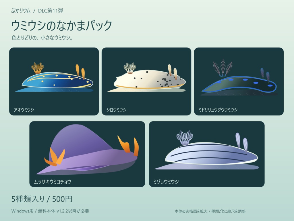 【ぷかリウム DLC】ウミウシのなかまパック