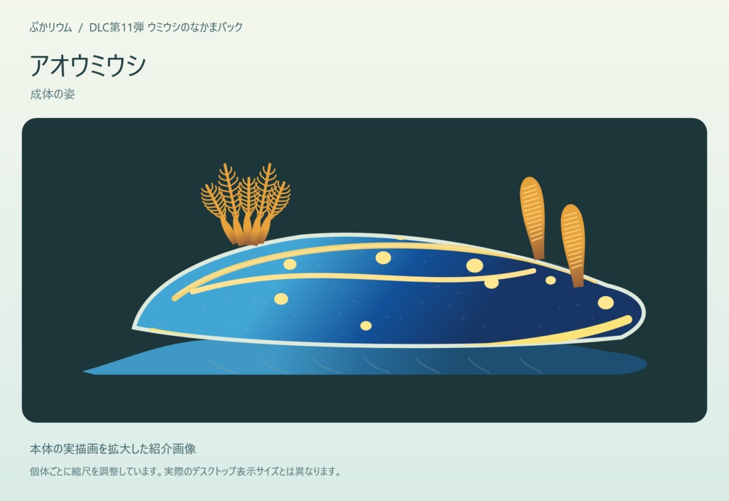【ぷかリウム DLC】ウミウシのなかまパック