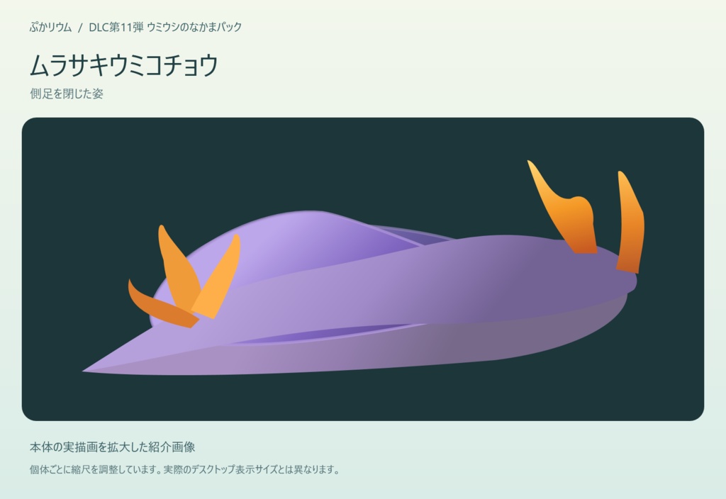 【ぷかリウム DLC】ウミウシのなかまパック