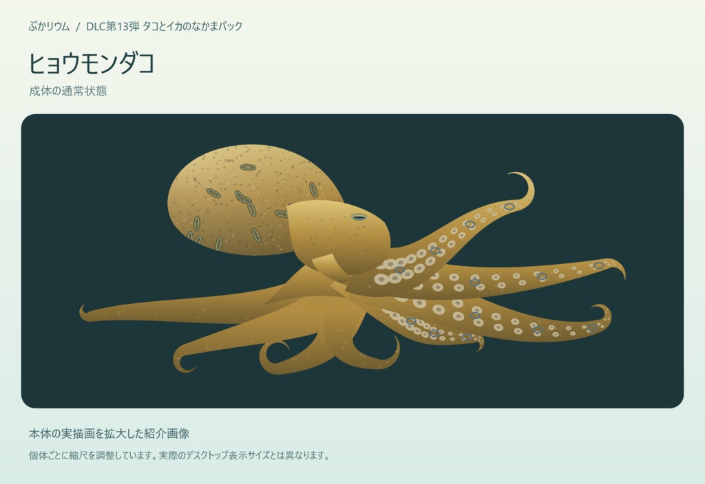 【ぷかリウム DLC】タコとイカのなかまパック