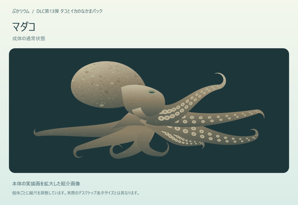 【ぷかリウム DLC】タコとイカのなかまパック
