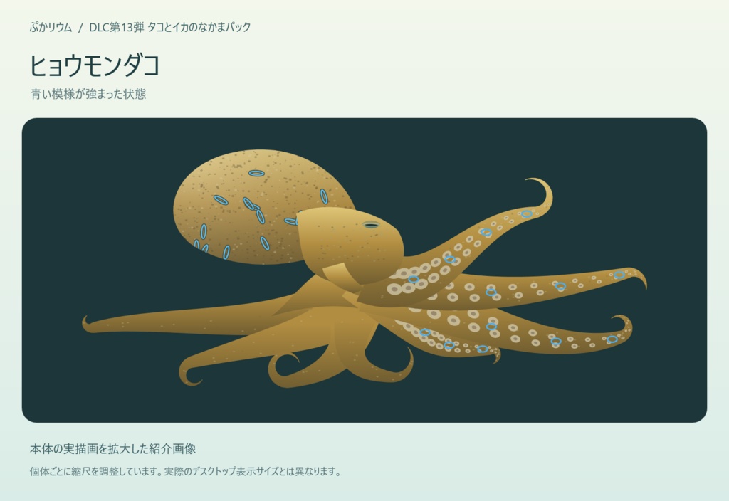 【ぷかリウム DLC】タコとイカのなかまパック