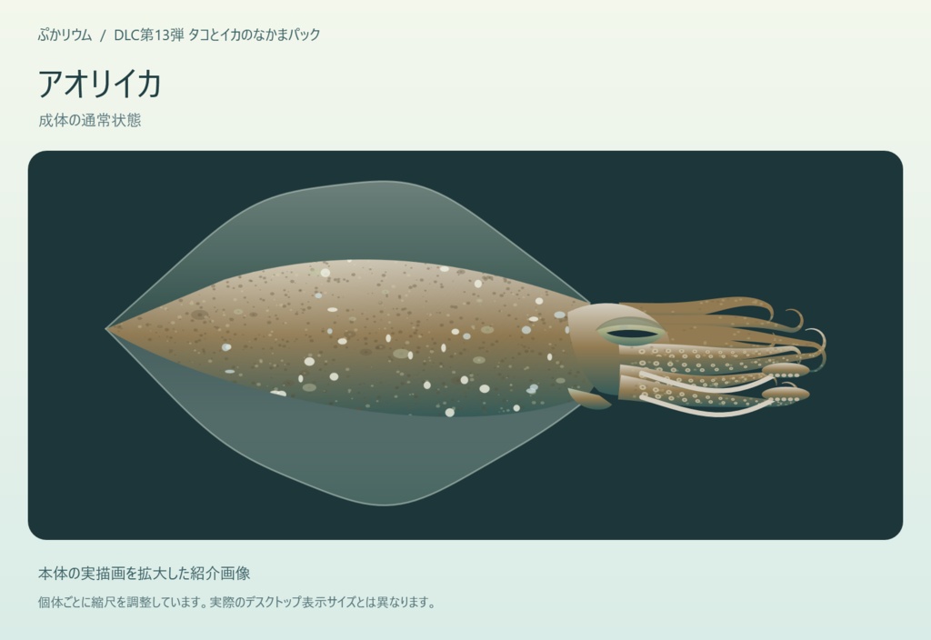 【ぷかリウム DLC】タコとイカのなかまパック