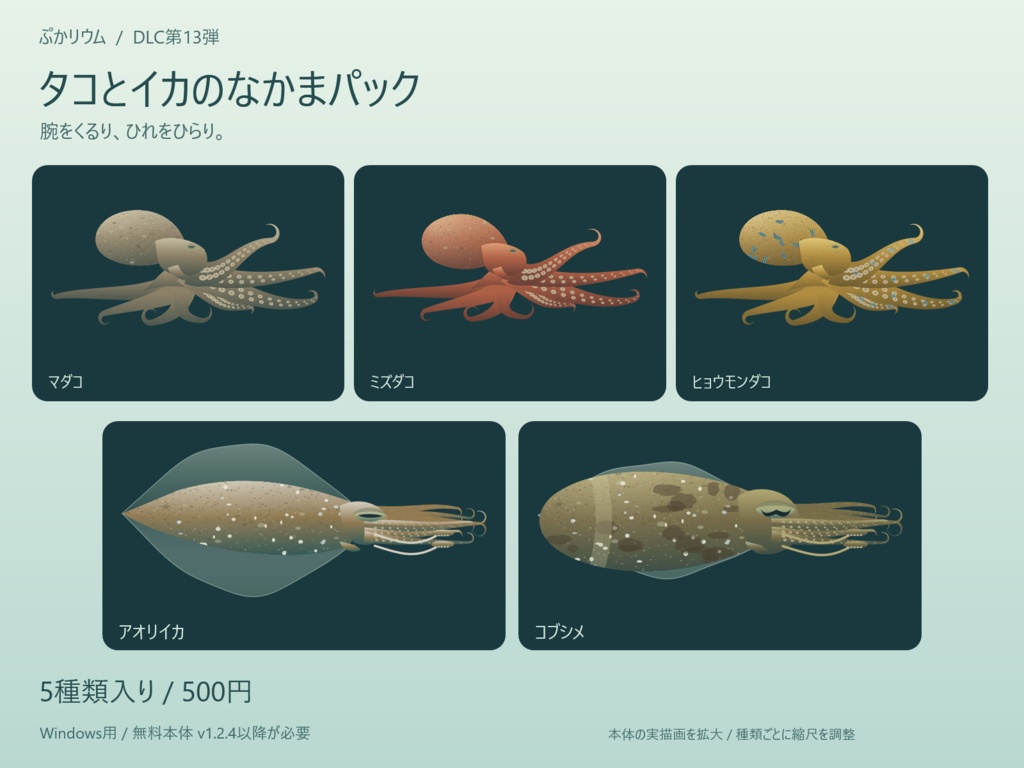 【ぷかリウム DLC】タコとイカのなかまパック