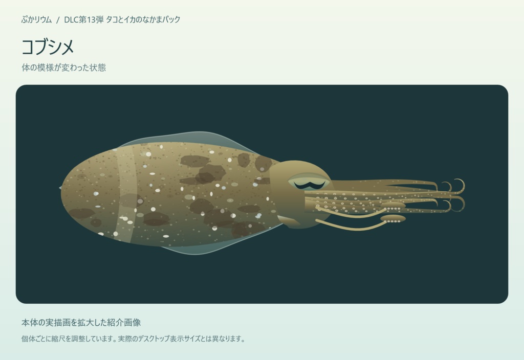 【ぷかリウム DLC】タコとイカのなかまパック