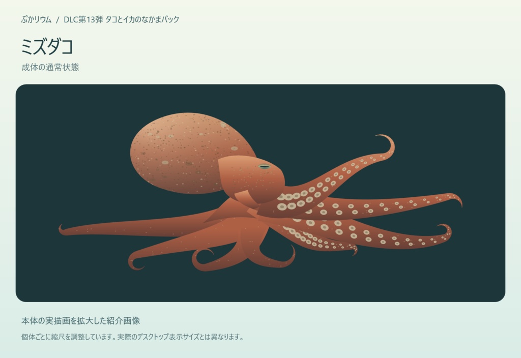 【ぷかリウム DLC】タコとイカのなかまパック