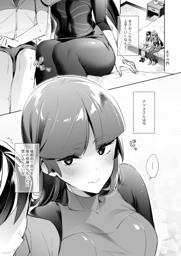 さいみんじゅつで自分のことを相棒だと思いこむナツメの本