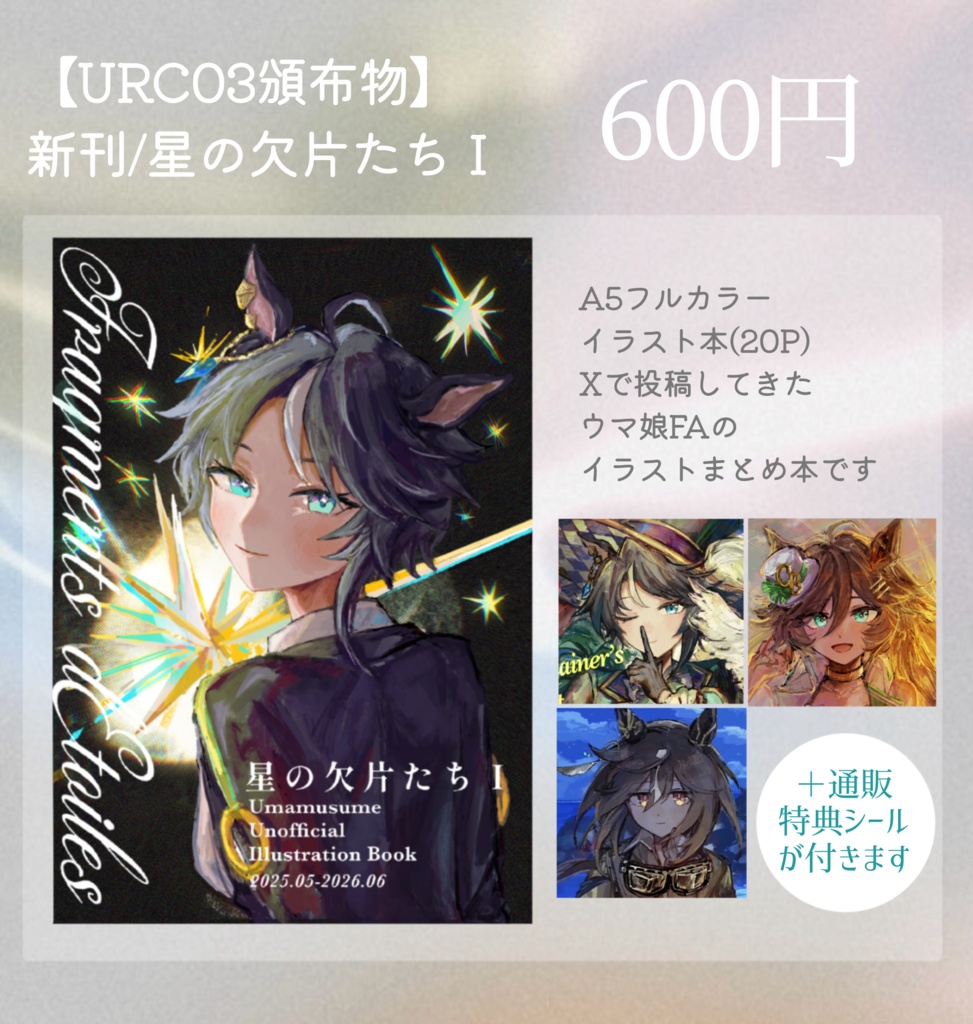 【URC03頒布物】新刊イラスト集「星の欠片たちⅠ」