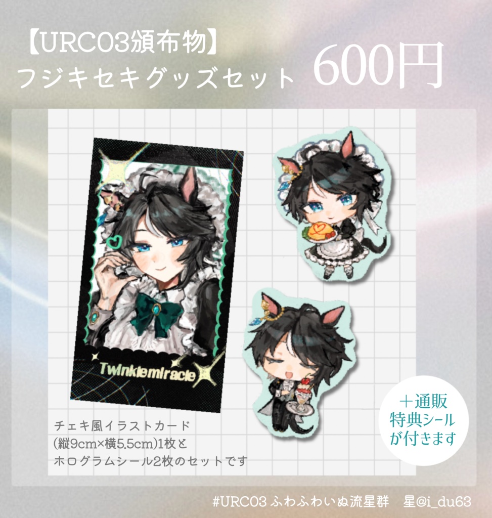 【URC03頒布物】フジキセキグッズセット