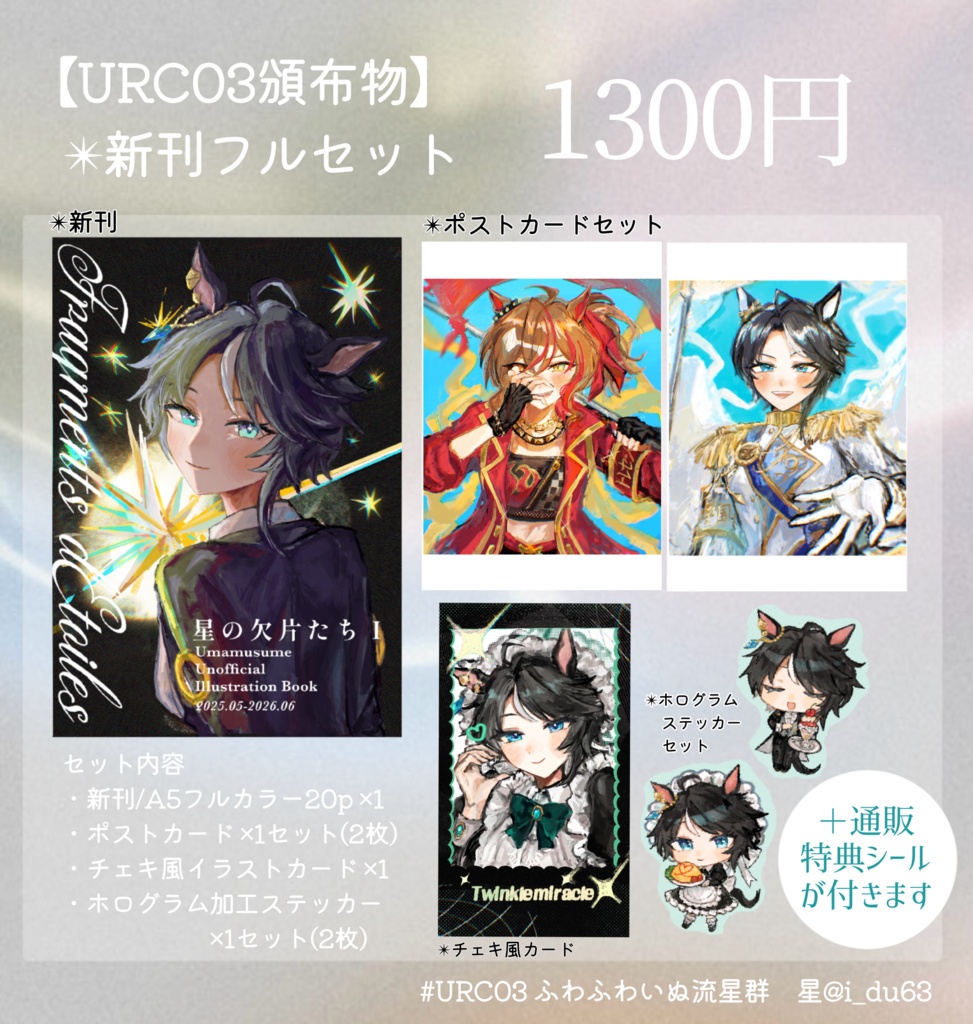 【URC03頒布物】新刊グッズフルセット