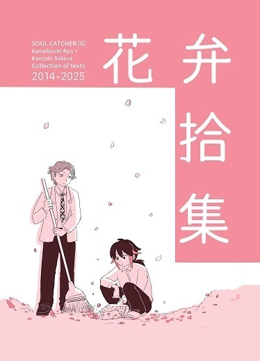 花弁拾集(呟きまとめ本)