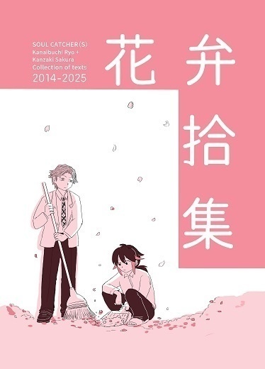  【PDF版】花弁拾集（呟きまとめ本）