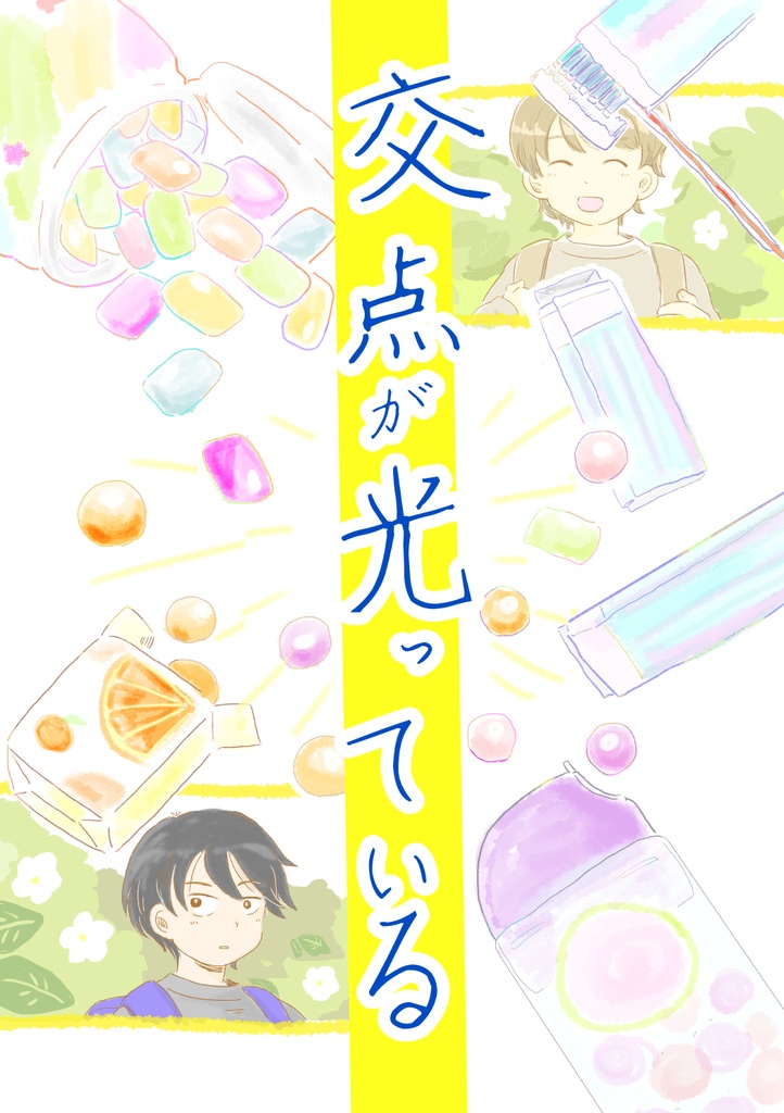 交点が光っている