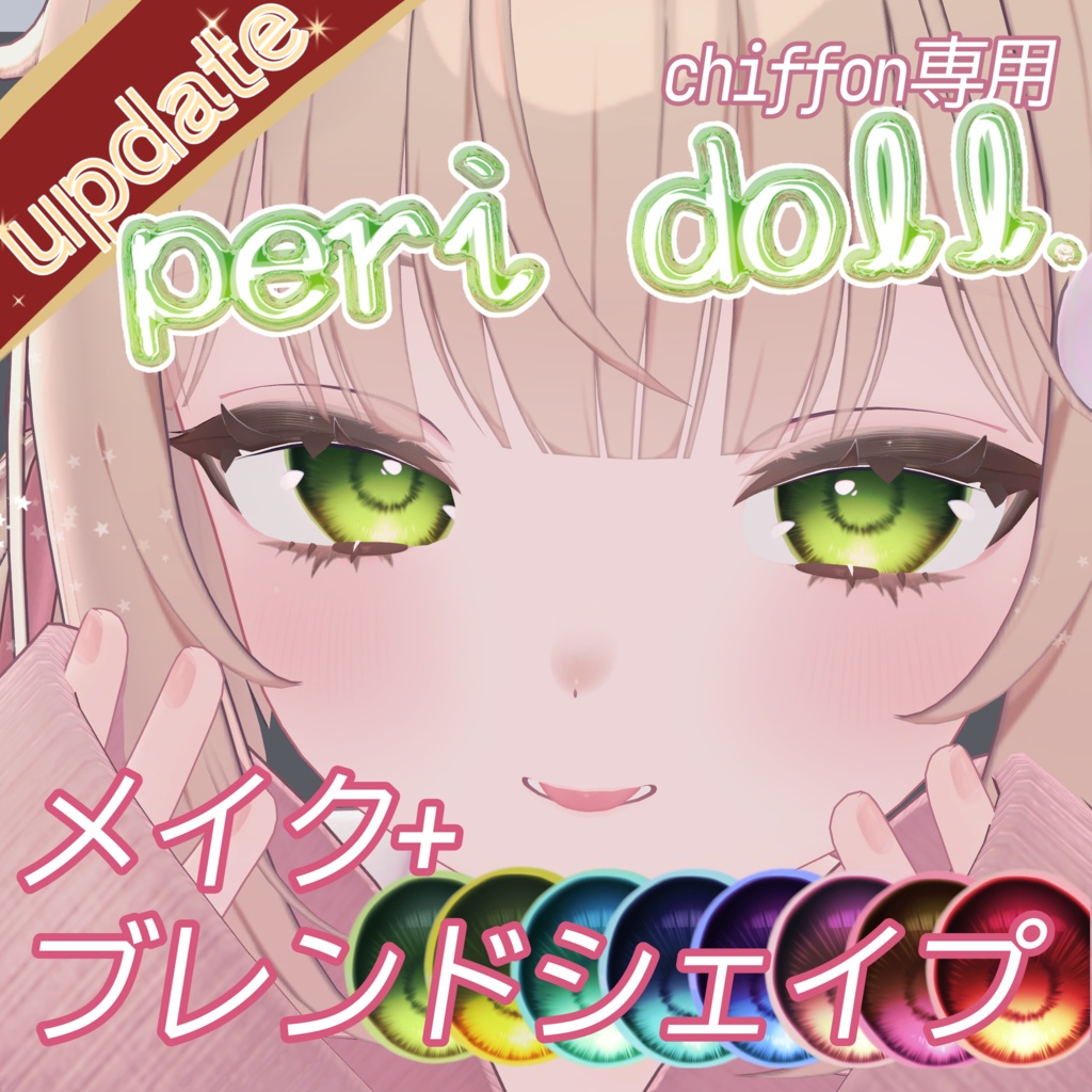 ！updateSALE！【chiffon専用】Eye＆Make up texture＋blendshape PeriDoll.
