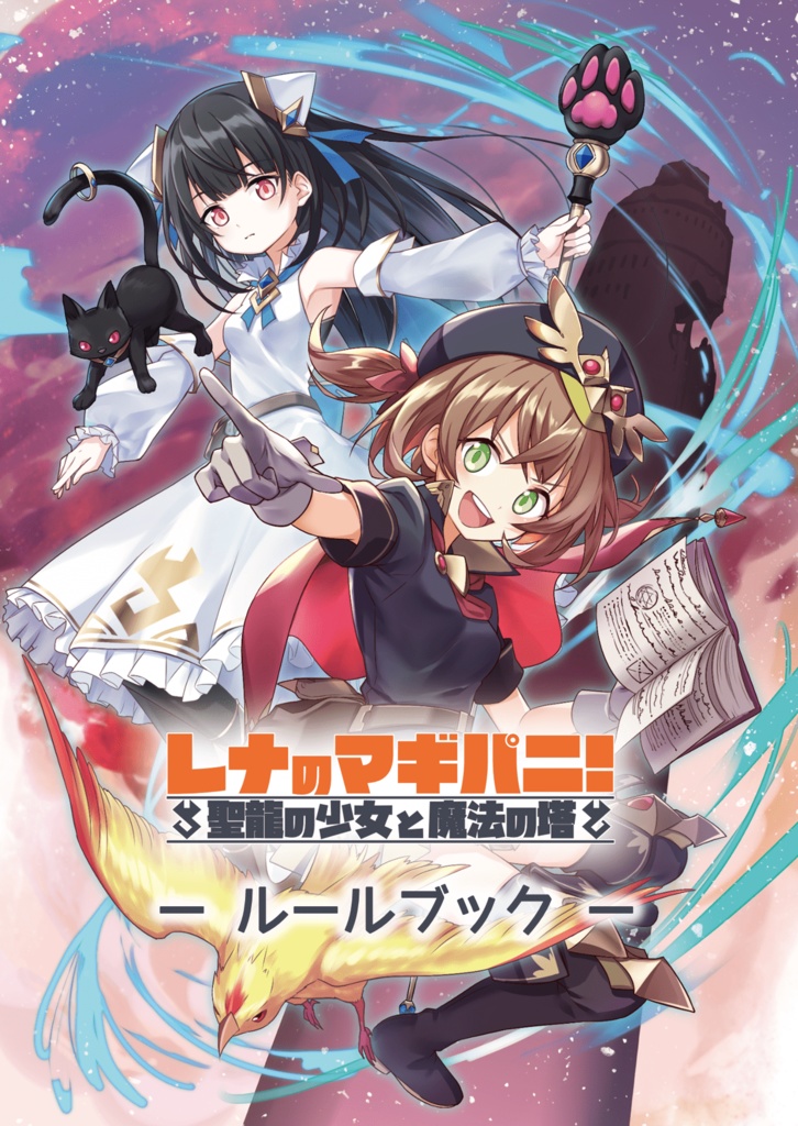 レナのマギパニ!聖龍の少女と魔法の塔