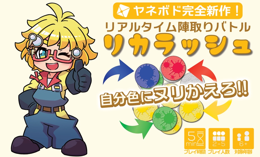 リアルタイムの陣取りバトル「リカラッシュ」