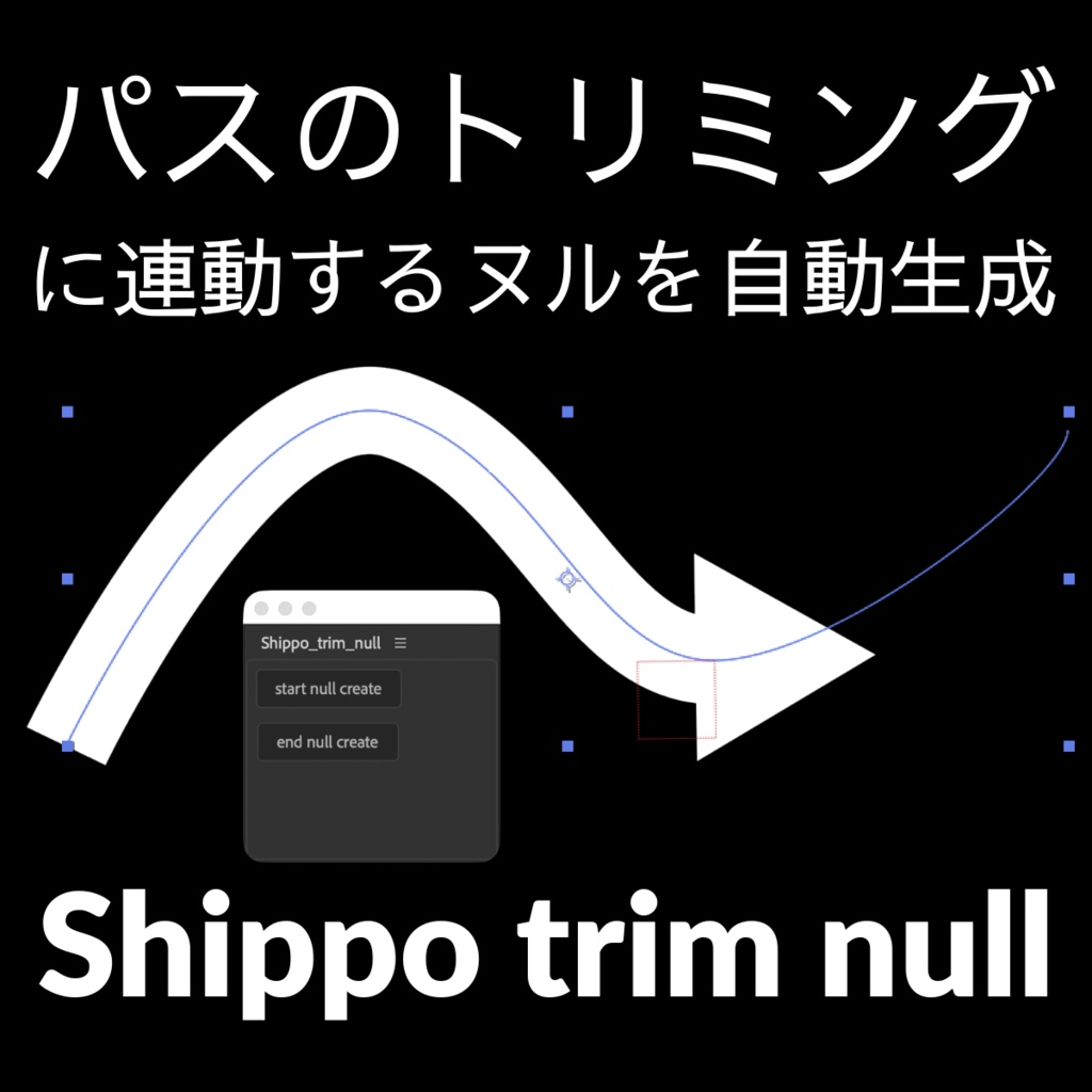[After Effects スクリプト]Shippo trim null