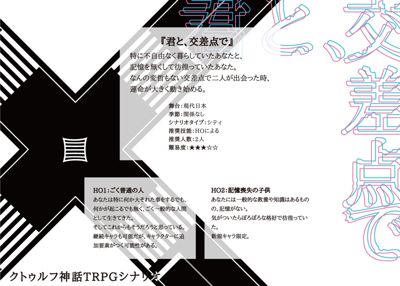 CoC第六版2PLシナリオ本【君と、交差点で】