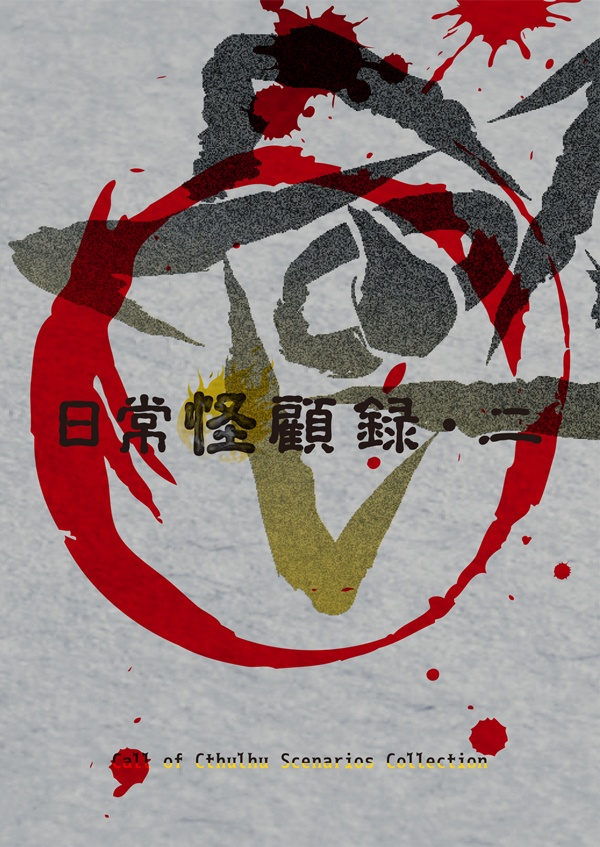 CoC第六版シナリオ集【日常怪顧録・二】