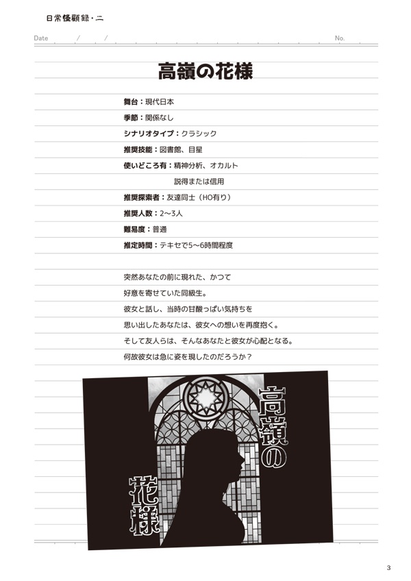 CoC第六版シナリオ集【日常怪顧録・二】