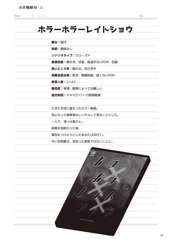 CoC第六版シナリオ集【日常怪顧録・二】