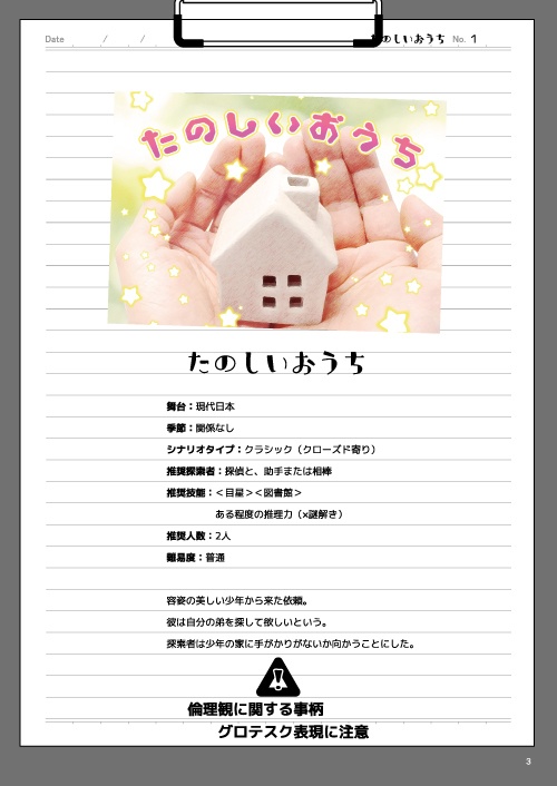 CoC第六版2PLシナリオ本【たのしいおうち】