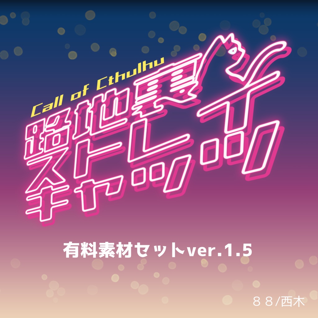【路地裏ストレイキャッツ】有料素材セットver.1.5/幕間ストレイキャッツ①