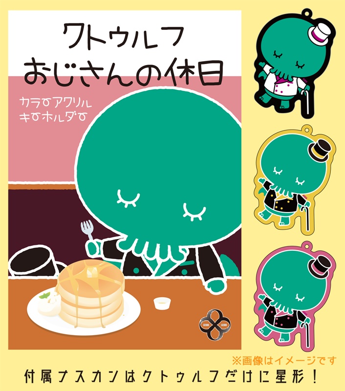 『クトゥルフおじさんの休日』アクキー