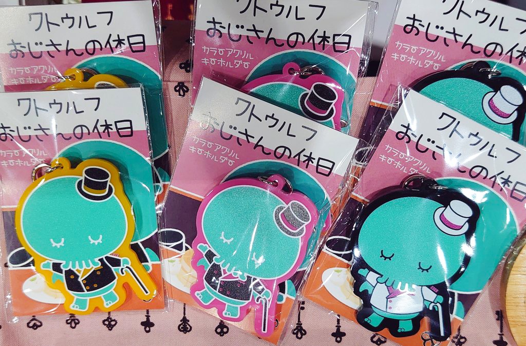 『クトゥルフおじさんの休日』アクキー