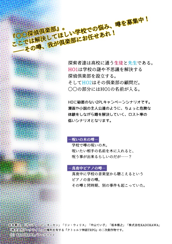 CoCシナリオ【解決!○○探偵倶楽部(1)】