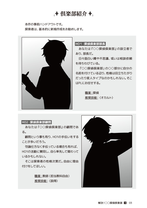 CoCシナリオ【解決!○○探偵倶楽部(1)】