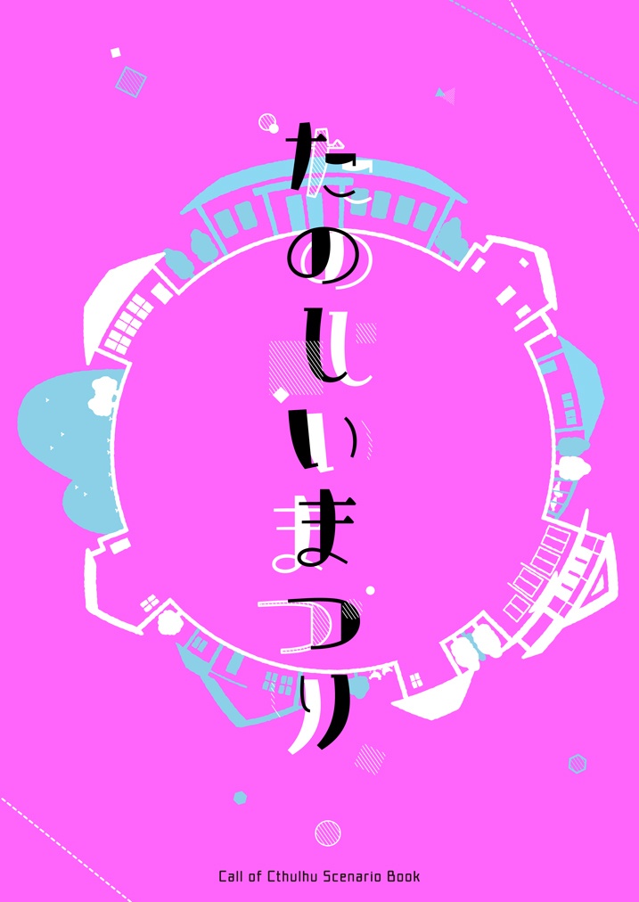 CoC第六版2PLシナリオ本【たのしいまつり】
