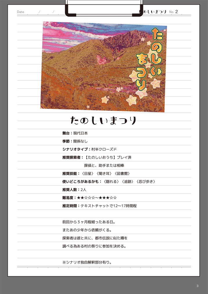 CoC第六版2PLシナリオ本【たのしいまつり】