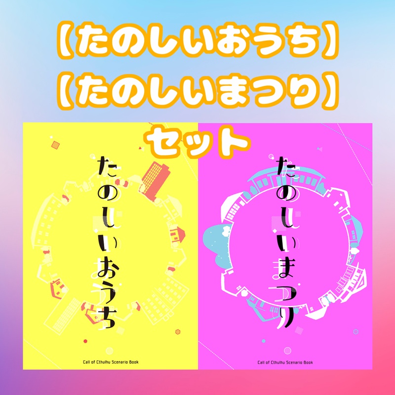【たのしいおうち】【たのしいまつり】セット