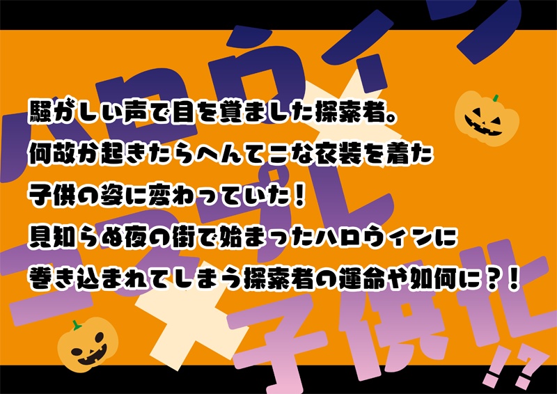 CoC6版非公式シナリオ【E★H ~エヴリディ★ハロウィン】ver.0.5 SPLL:E119544