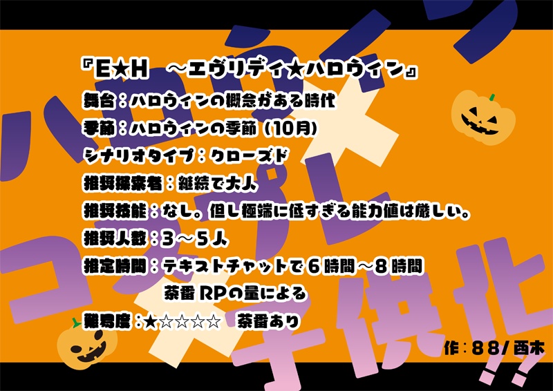 CoC6版非公式シナリオ【E★H ~エヴリディ★ハロウィン】ver.0.5 SPLL:E119544