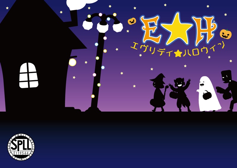 CoC6版非公式シナリオ【E★H ~エヴリディ★ハロウィン】ver.0.5 SPLL:E119544
