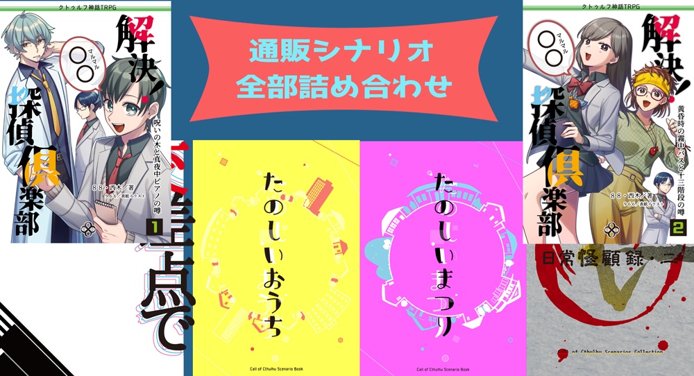通販シナリオ集一気買い！