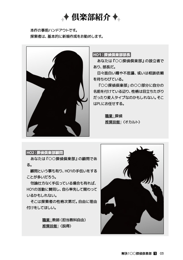 CoC6thシナリオ【解決!○○探偵倶楽部(2)】