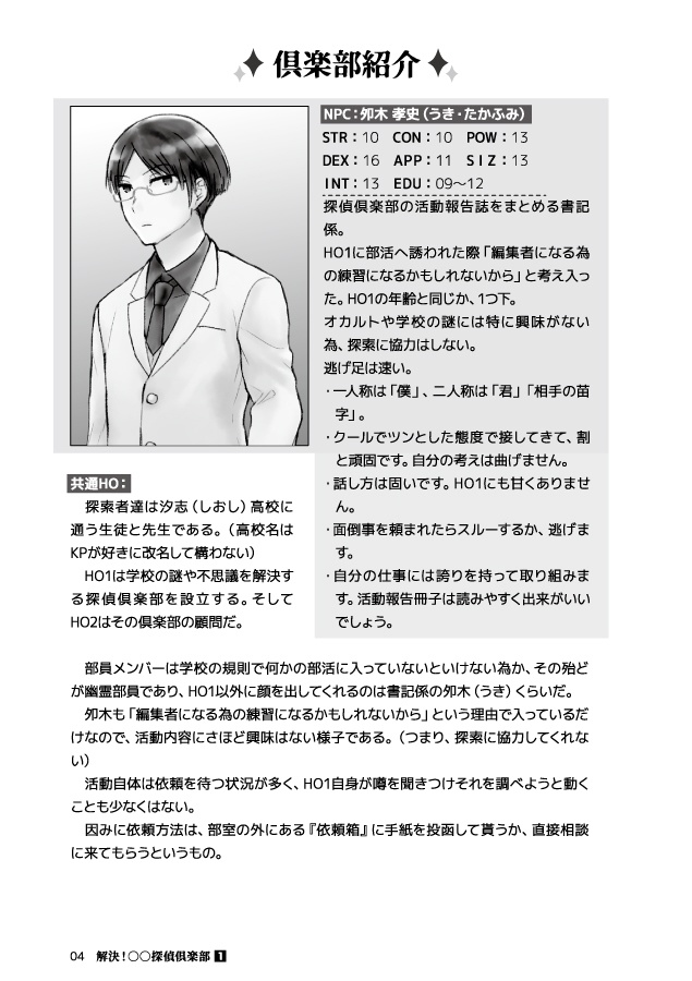 CoC6thシナリオ【解決!○○探偵倶楽部(2)】