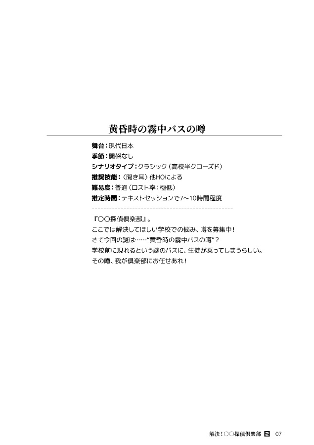 CoC6thシナリオ【解決!○○探偵倶楽部(2)】