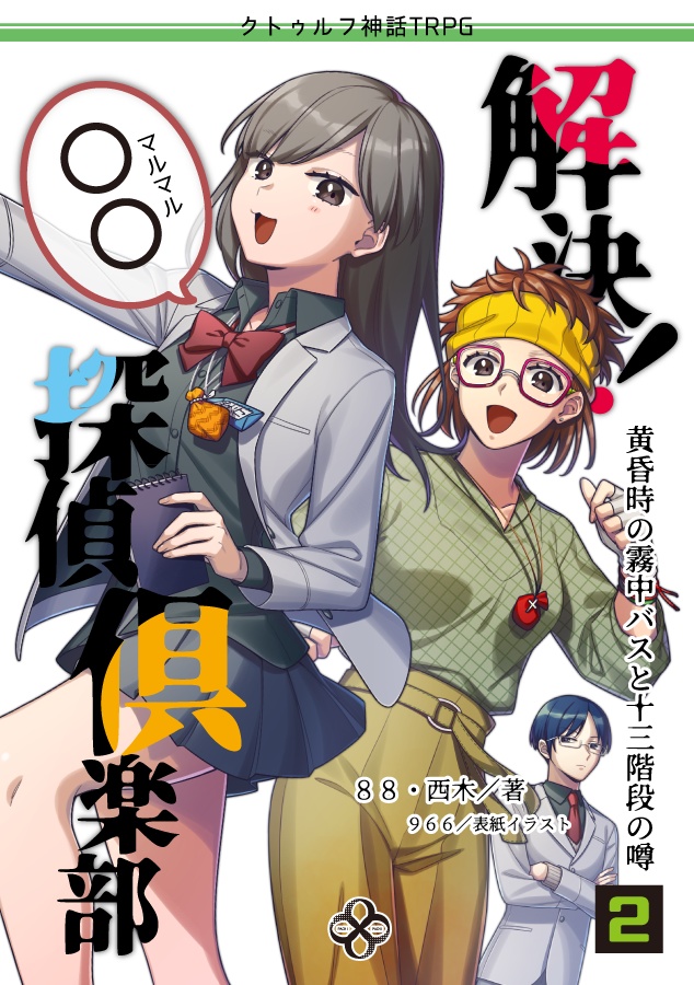 CoC6thシナリオ【解決!○○探偵倶楽部(2)】