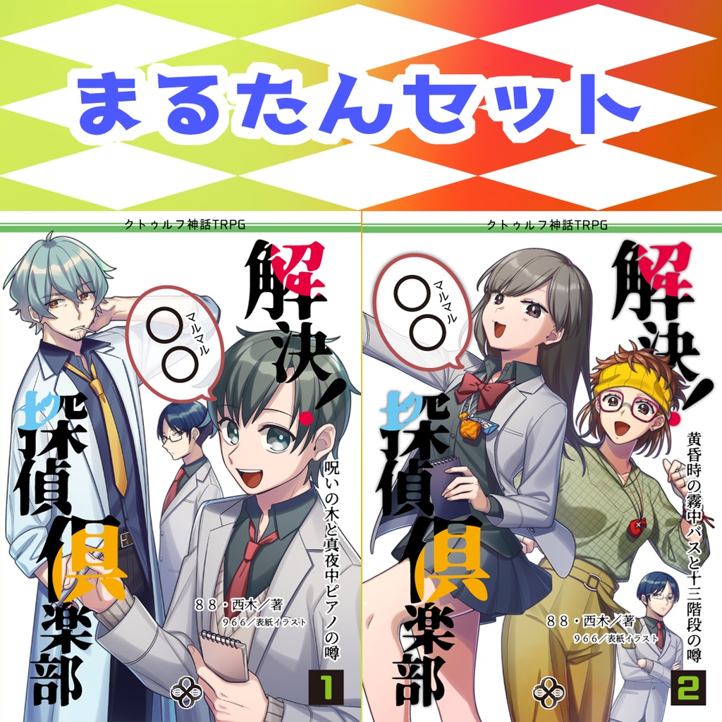 解決！○○探偵倶楽部1・2セット