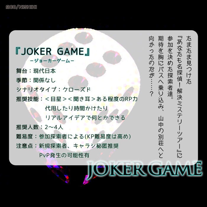 CoCシナリオ【JOKER GAME】~20180529更新