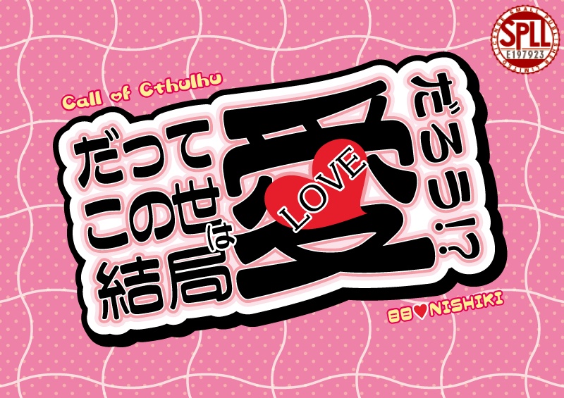 CoC6thシナリオ【だってこの世は結局愛だろう！？】ver.0.5　SPLL:E197923
