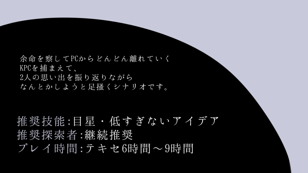 【CoCシナリオ】月になんて、渡すものか【SPLL:E192286】