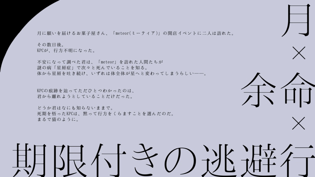 【CoCシナリオ】月になんて、渡すものか【SPLL:E192286】