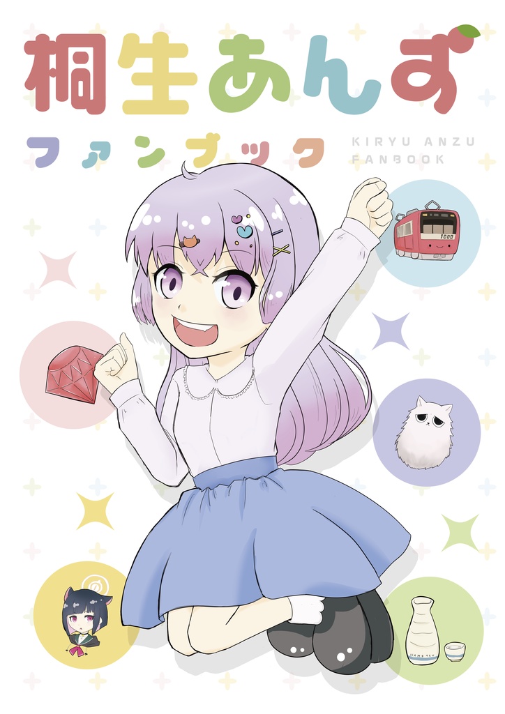桐生あんずファンブック（物理）
