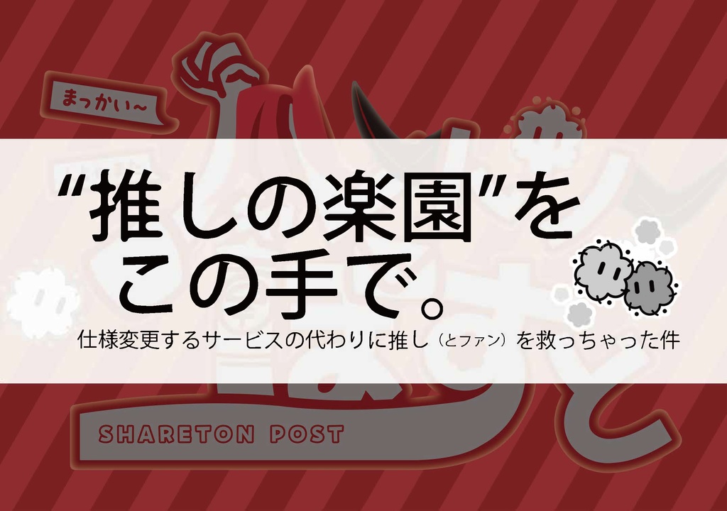 【物理】“推しの楽園”をこの手で。仕様変更するサービスの代わりに推し（とファン）を救っちゃった件