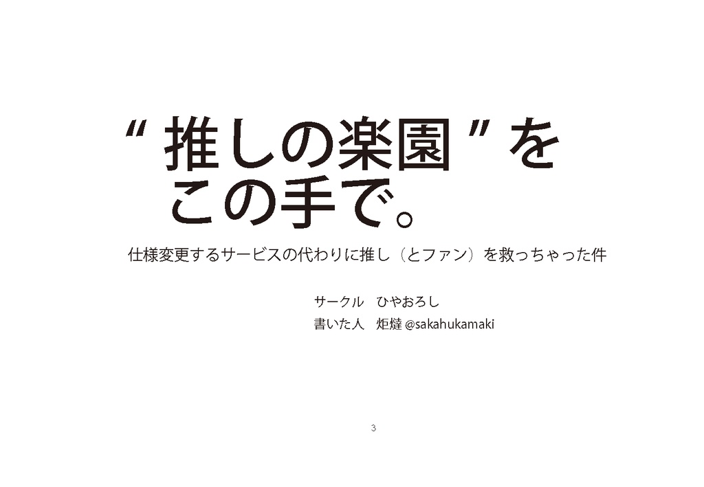 【電子】推しの楽園”をこの手で。仕様変更するサービスの代わりに推し(とファン)を救っちゃった件